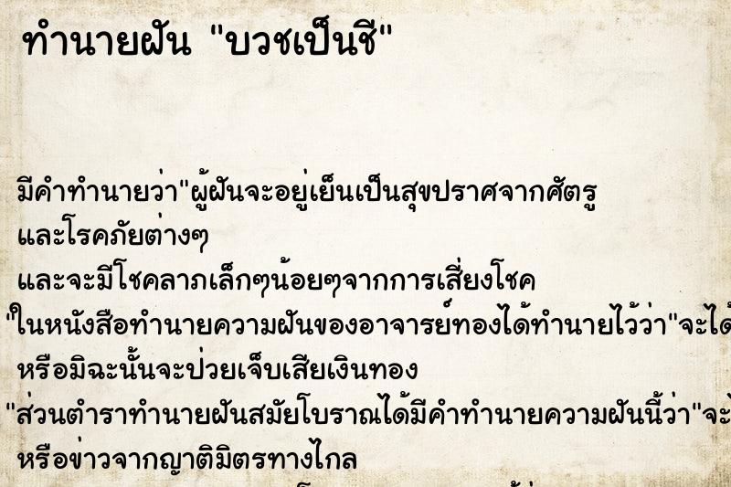 ทำนายฝันบวชเป็นชี ทำนายฝันทำนายฝันบวชเป็นชี