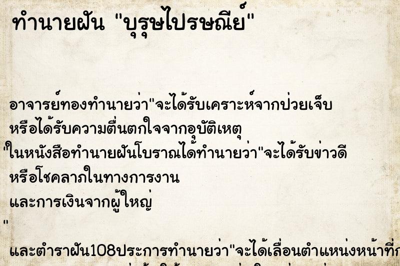 ทำนายฝัน บุรุษไปรษณีย์