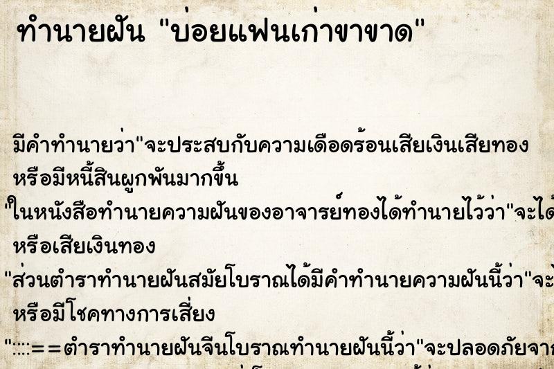 ทำนายฝันบ่อยแฟนเก่าขาขาด ทำนายฝันทำนายฝันบ่อยแฟนเก่าขาขาด