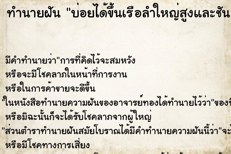 ทำนายฝัน บ่อยได้ขึ้นเรือลำใหญ่สูงและชัน