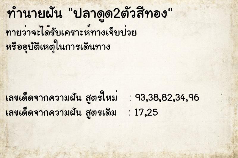ทำนายฝันปลาดูด2ตัวสีทอง ทำนายฝันทำนายฝันปลาดูด2ตัวสีทอง
