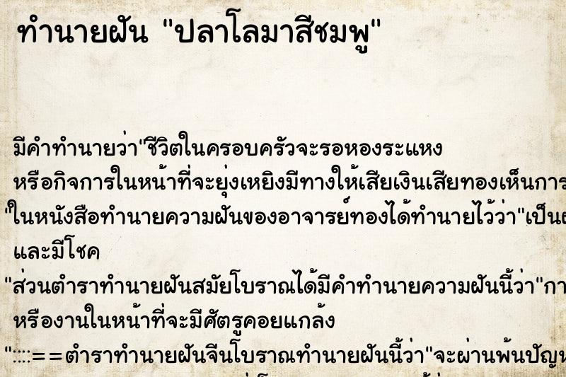 ทำนายฝัน ปลาโลมาสีชมพู