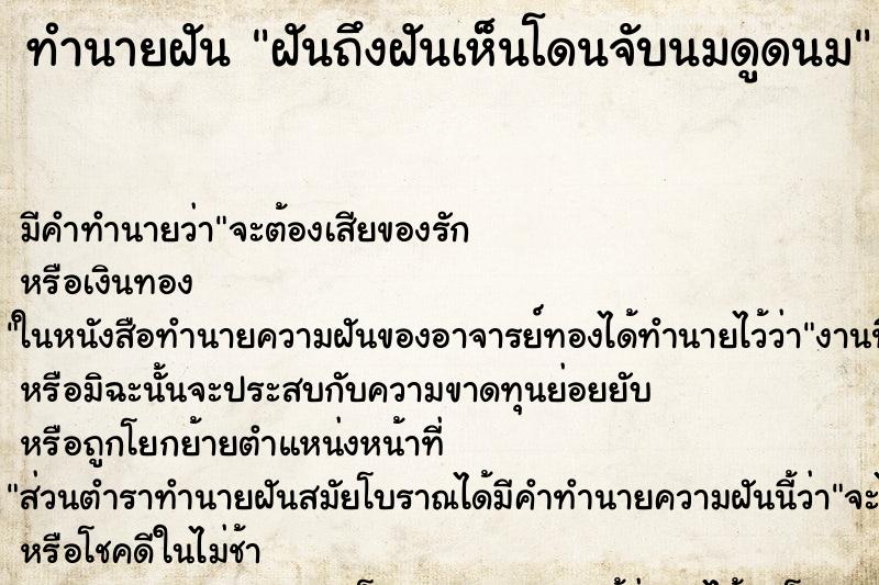 ทำนายฝันฝันถึงฝันเห็นโดนจับนมดูดนม ทำนายฝันทำนายฝันฝันถึงฝันเห็นโดนจับนมดูดนม