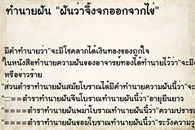 ทำนายฝันฝันว่าจิ้งจกออกจากไข่ ทำนายฝันทำนายฝันฝันว่าจิ้งจกออกจากไข่