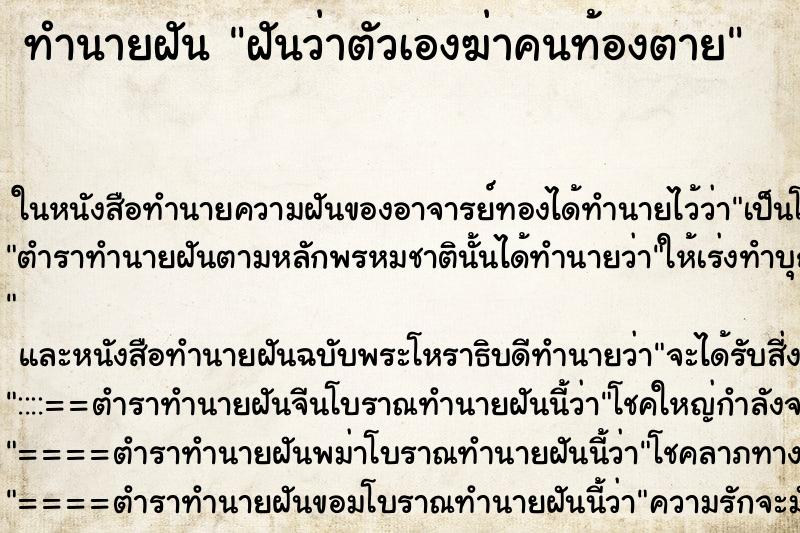 ทำนายฝันฝันว่าตัวเองฆ่าคนท้องตาย ทำนายฝันทำนายฝันฝันว่าตัวเองฆ่าคนท้องตาย