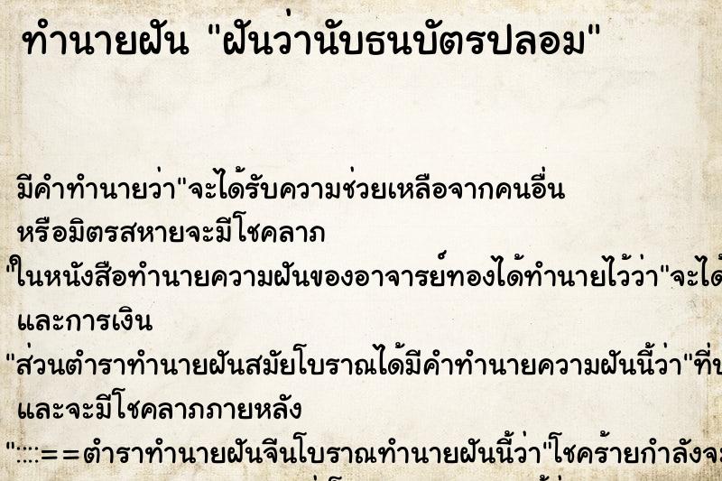 ทำนายฝันทำนายฝันฝันว่านับธนบัตรปลอม