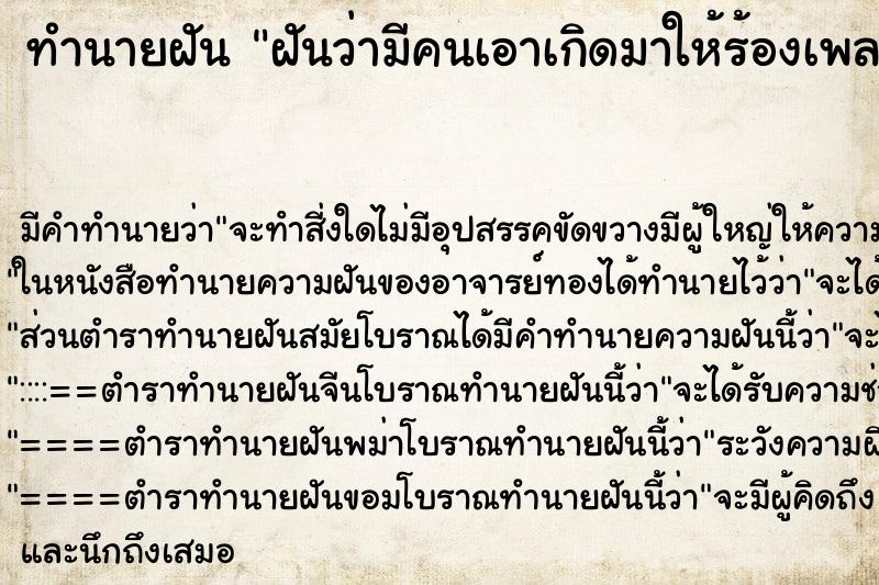 ทำนายฝันฝันว่ามีคนเอาเกิดมาให้ร้องเพลงอวยพร ทำนายฝันทำนายฝันฝันว่ามีคนเอาเกิดมาให้ร้องเพลงอวยพร