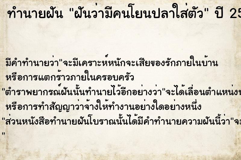 ทำนายฝัน ฝันว่ามีคนโยนปลาใส่ตัว ทำนายฝัน ฝันว่ามีคนโยนปลาใส่ตัว