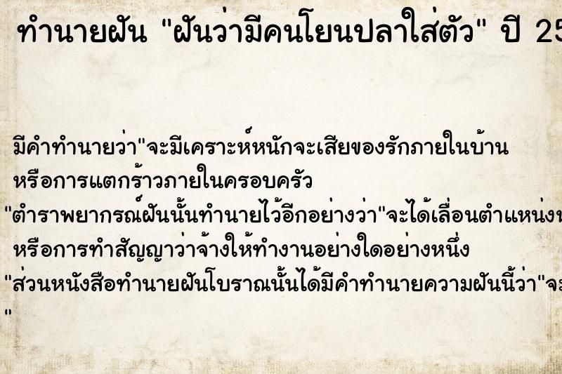 ทำนายฝัน ฝันว่ามีคนโยนปลาใส่ตัว ตำราโบราณ แม่นที่สุดในโลก