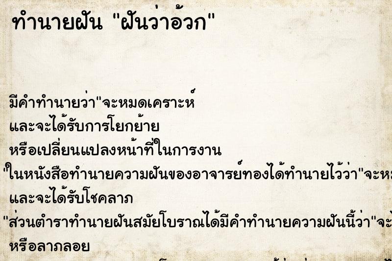 ทำนายฝันฝันว่าอ้วก ทำนายฝันทำนายฝันฝันว่าอ้วก