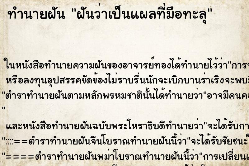 ทำนายฝันฝันว่าเป็นแผลที่มือทะลุ ทำนายฝันทำนายฝันฝันว่าเป็นแผลที่มือทะลุ