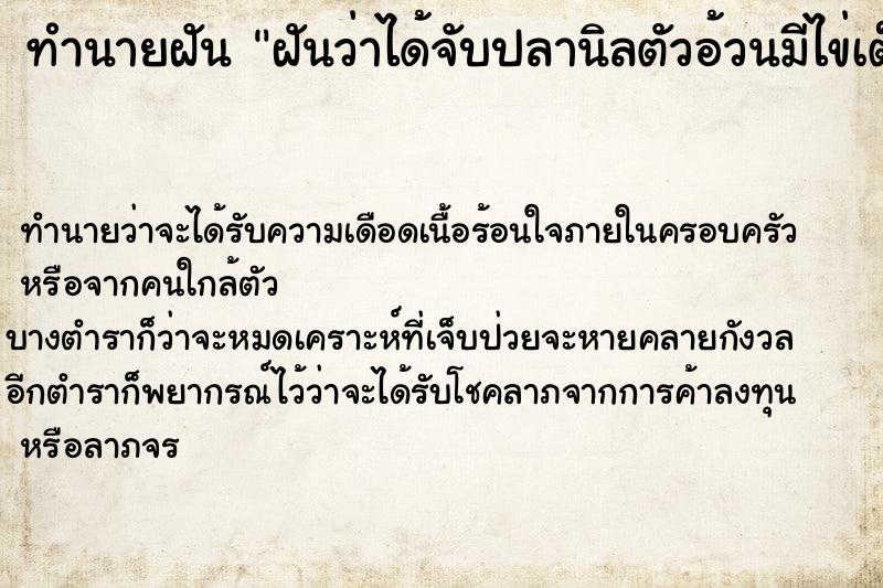 ทำนายฝันทำนายฝันฝันว่าได้จับปลานิลตัวอ้วนมีไข่เต็มท้อง