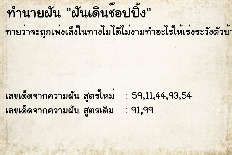 ทำนายฝัน ฝันเดินช๊อปปิ้ง ทำนายฝัน ฝันเดินช๊อปปิ้ง