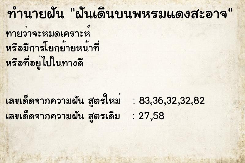 ทำนายฝันฝันเดินบนพหรมแดงสะอาจ ทำนายฝันทำนายฝันฝันเดินบนพหรมแดงสะอาจ
