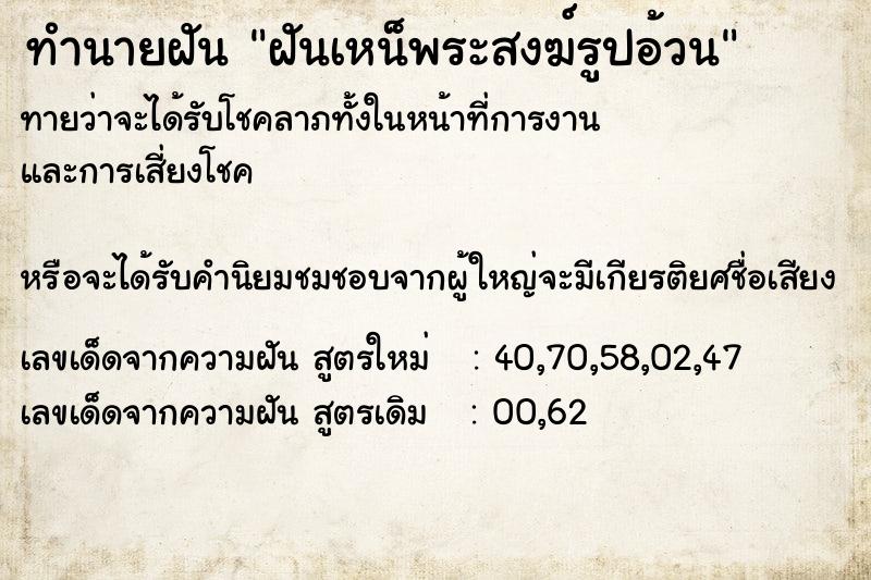 ทำนายฝันฝันเหน็พระสงฆ์รูปอ้วน ทำนายฝันทำนายฝันฝันเหน็พระสงฆ์รูปอ้วน