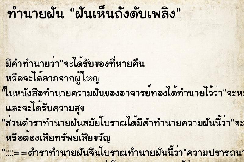 ทำนายฝัน ฝันเห็นถังดับเพลิง ตำราโบราณ แม่นที่สุดในโลก