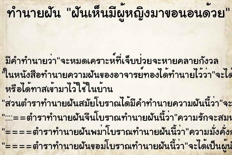 ทำนายฝัน ฝันเห็นมีผู้หญิงมาขอนอนด้วย ทำนายฝัน ฝันเห็นมีผู้หญิงมาขอนอนด้วย