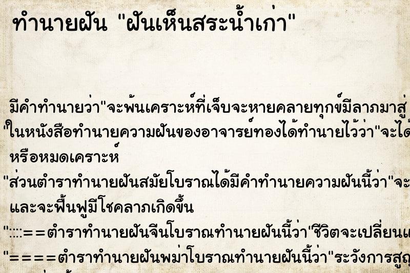 ทำนายฝัน ฝันเห็นสระน้ำเก่า ทำนายฝัน ฝันเห็นสระน้ำเก่า