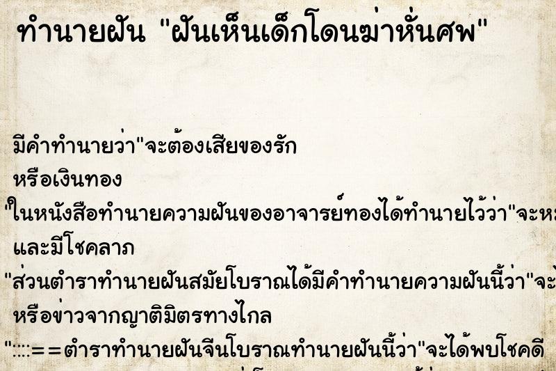 ทำนายฝัน ฝันเห็นเด็กโดนฆ่าหั่นศพ ทำนายฝัน ฝันเห็นเด็กโดนฆ่าหั่นศพ