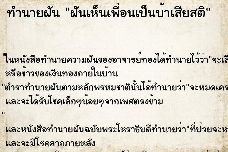 ทำนายฝันทำนายฝันฝันเห็นเพื่อนเป็นบ้าเสียสติ