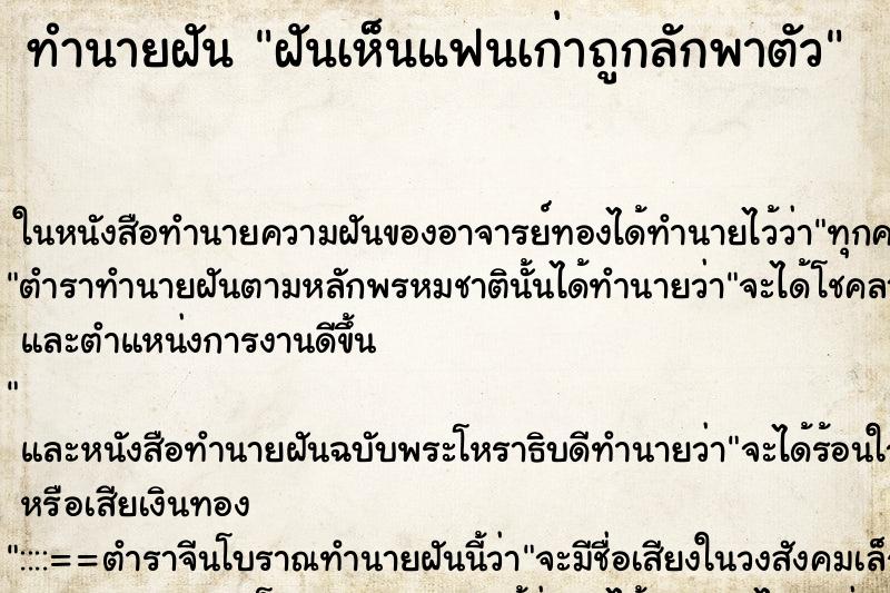 ทำนายฝันทำนายฝันฝันเห็นแฟนเก่าถูกลักพาตัว