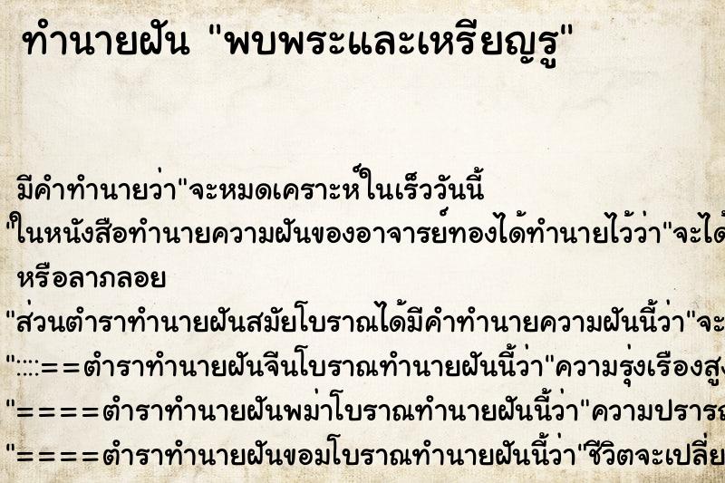 ทำนายฝันพบพระและเหรียญรู ทำนายฝันทำนายฝันพบพระและเหรียญรู