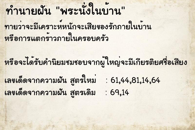 ทำนายฝัน พระนั่งในบ้าน