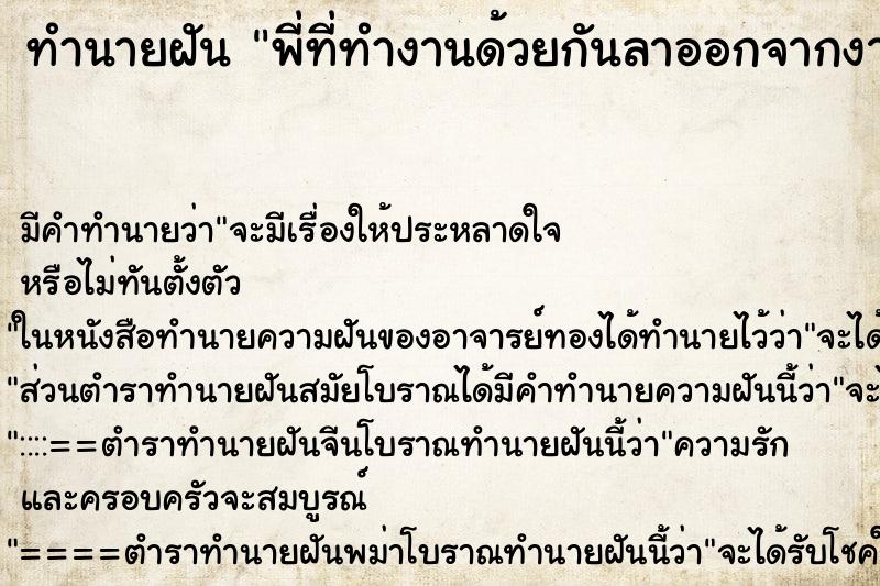 ทำนายฝันพี่ที่ทำงานด้วยกันลาออกจากงาน ทำนายฝันทำนายฝันพี่ที่ทำงานด้วยกันลาออกจากงาน