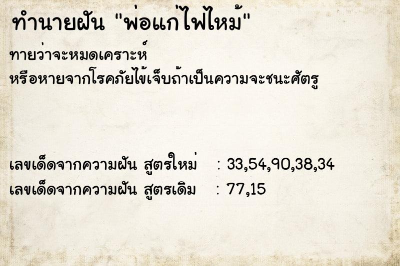 ทำนายฝันพ่อแก่ไฟไหม้ ทำนายฝันทำนายฝันพ่อแก่ไฟไหม้