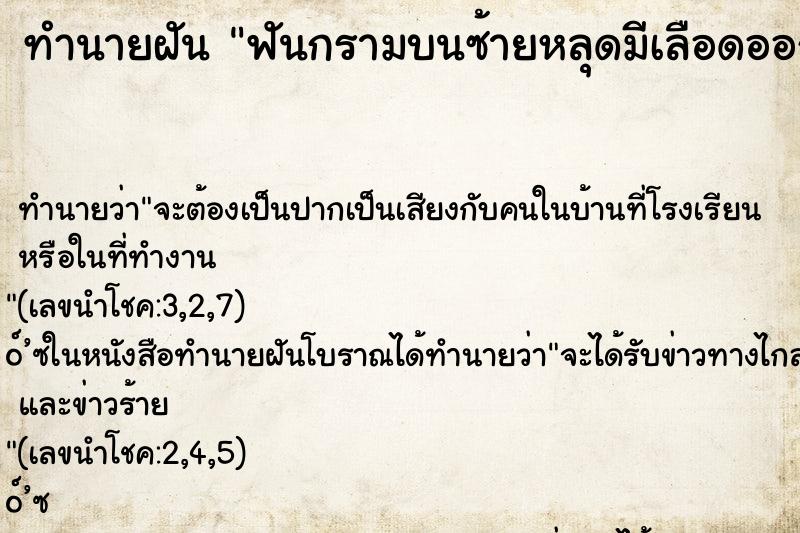 ทำนายฝันฟันกรามบนซ้ายหลุดมีเลือดออก ทำนายฝันทำนายฝันฟันกรามบนซ้ายหลุดมีเลือดออก
