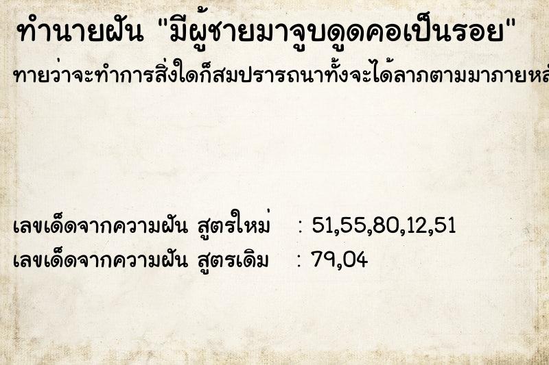 ทำนายฝันทำนายฝันมีผู้ชายมาจูบดูดคอเป็นรอย