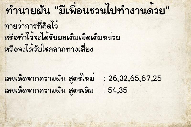 ทำนายฝันมีเพื่อนชวนไปทำงานด้วย ทำนายฝันทำนายฝันมีเพื่อนชวนไปทำงานด้วย