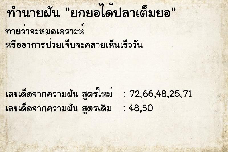 ทำนายฝันทำนายฝันยกยอได้ปลาเต็มยอ