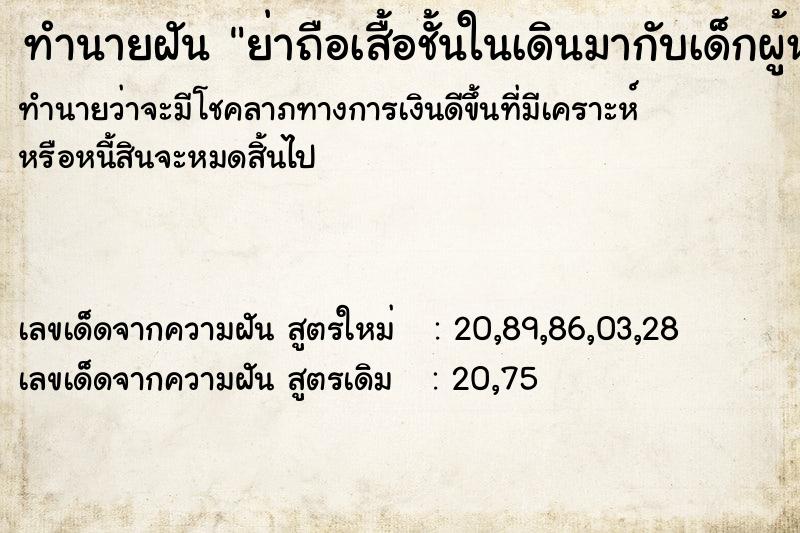 ทำนายฝันย่าถือเสื้อชั้นในเดินมากับเด็กผู้หญิง ทำนายฝันทำนายฝันย่าถือเสื้อชั้นในเดินมากับเด็กผู้หญิง