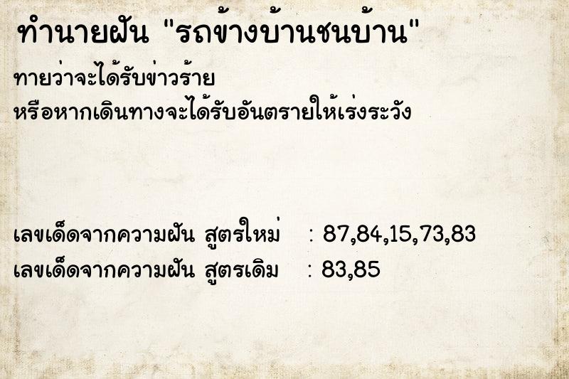 ทำนายฝันรถข้างบ้านชนบ้าน ทำนายฝันทำนายฝันรถข้างบ้านชนบ้าน