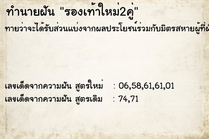 ทำนายฝันรองเท้าใหม่2คู่ ทำนายฝันทำนายฝันรองเท้าใหม่2คู่