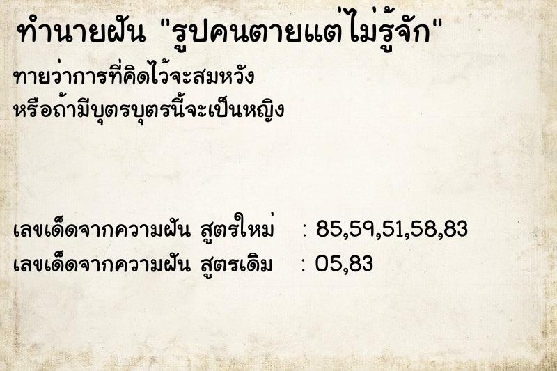 ทำนายฝันรูปคนตายแต่ไม่รู้จัก ทำนายฝันทำนายฝันรูปคนตายแต่ไม่รู้จัก