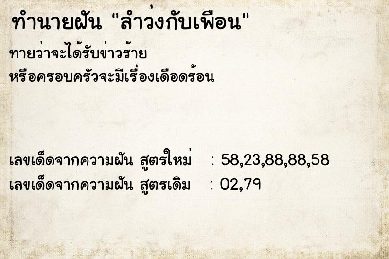 ทำนายฝันทำนายฝันลำว่งกับเพือน