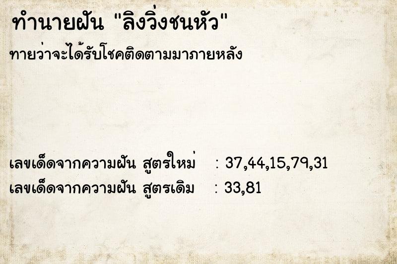 ทำนายฝันทำนายฝันลิงวิ่งชนหัว