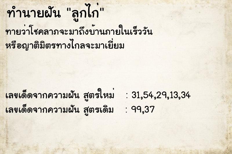 ทำนายฝัน ลูกไก่