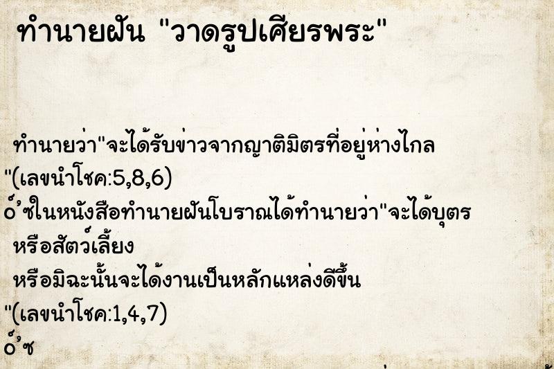 ทำนายฝันวาดรูปเศียรพระ ทำนายฝันทำนายฝันวาดรูปเศียรพระ