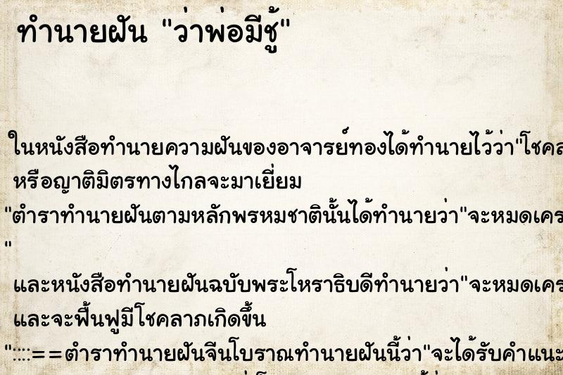 ทำนายฝัน ว่าพ่อมีชู้ ทำนายฝัน ว่าพ่อมีชู้