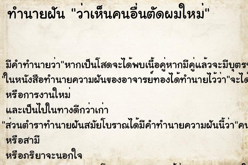 ทำนายฝัน ว่าเห็นคนอื่นตัดผมใหม่ ทำนายฝัน ว่าเห็นคนอื่นตัดผมใหม่