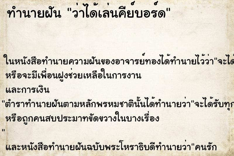 ทำนายฝันว่าได้เล่นคีย์บอร์ด ทำนายฝันทำนายฝันว่าได้เล่นคีย์บอร์ด