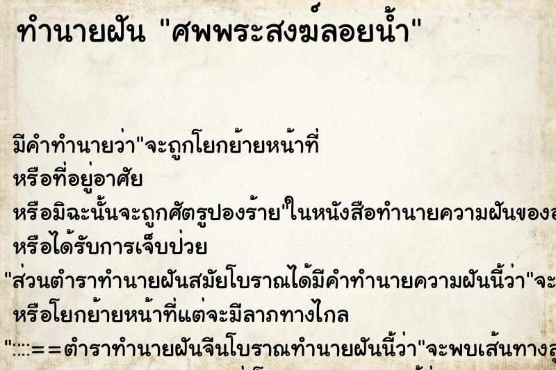 ทำนายฝัน ศพพระสงฆ์ลอยน้ำ ตำราโบราณ แม่นที่สุดในโลก