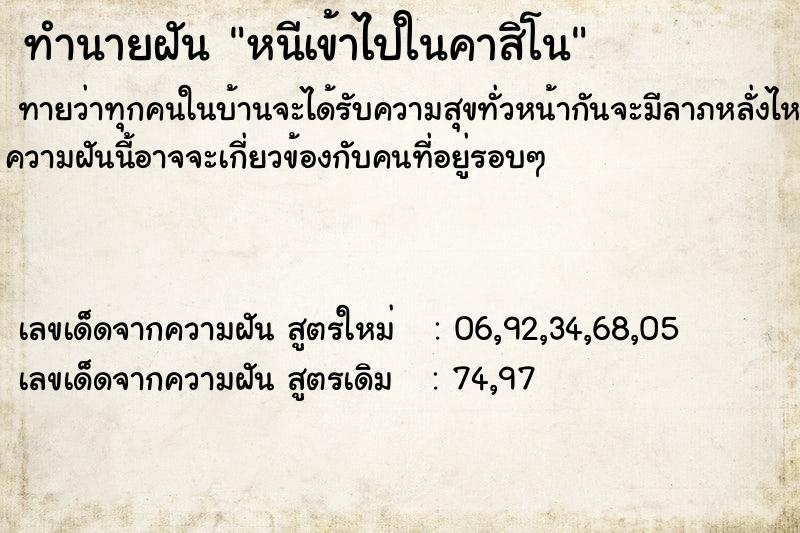 ทำนายฝันทำนายฝันหนีเข้าไปในคาสิโน