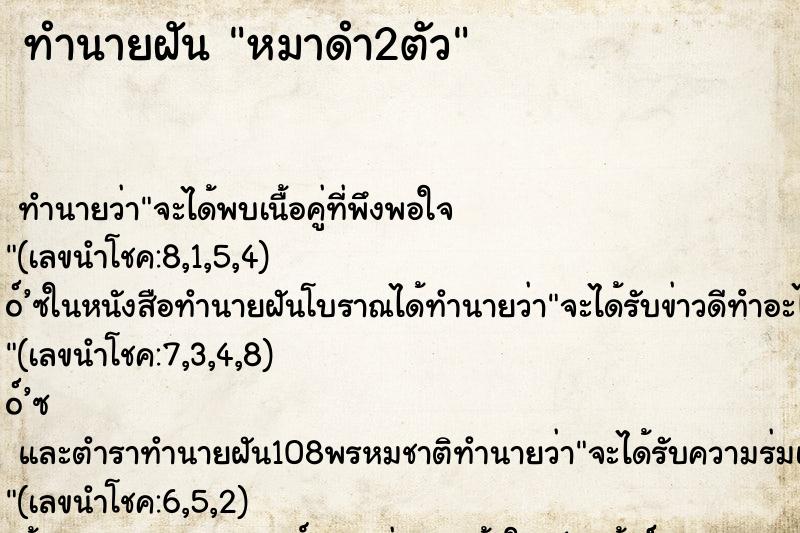 ทำนายฝัน หมาดำ2ตัว