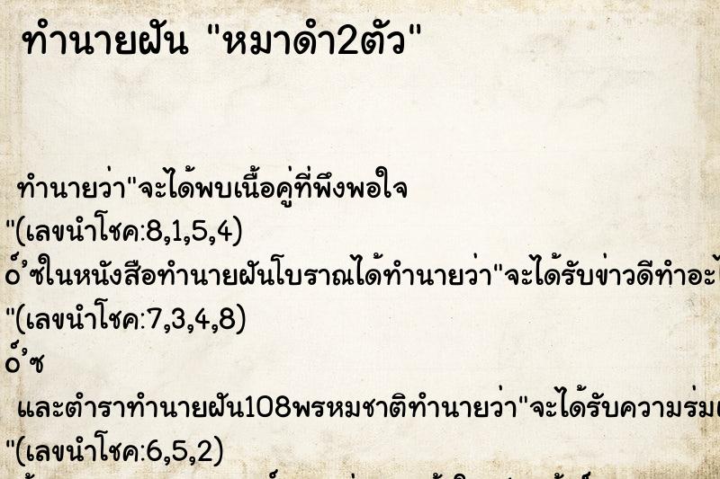 ทำนายฝัน หมาดำ2ตัว ตำราโบราณ แม่นที่สุดในโลก