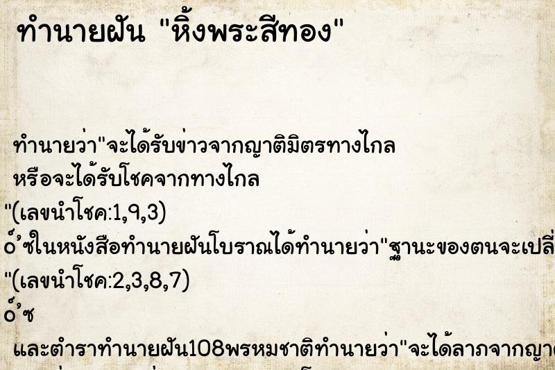 ทำนายฝันทำนายฝันหิ้งพระสีทอง