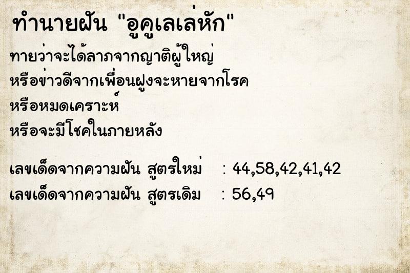 ทำนายฝันอูคูเลเล่หัก ทำนายฝันทำนายฝันอูคูเลเล่หัก